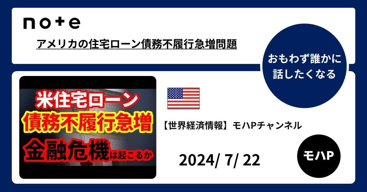アメリカの住宅ローン債務不履行急増問題｜TeamモハP