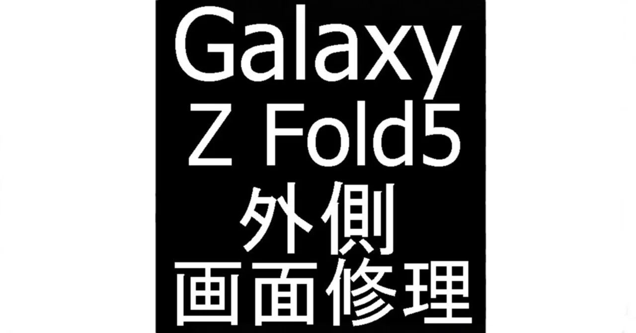Galaxy Z Fold5の外側画面修理で縦線が入る症状が改善！郵送修理ポスト