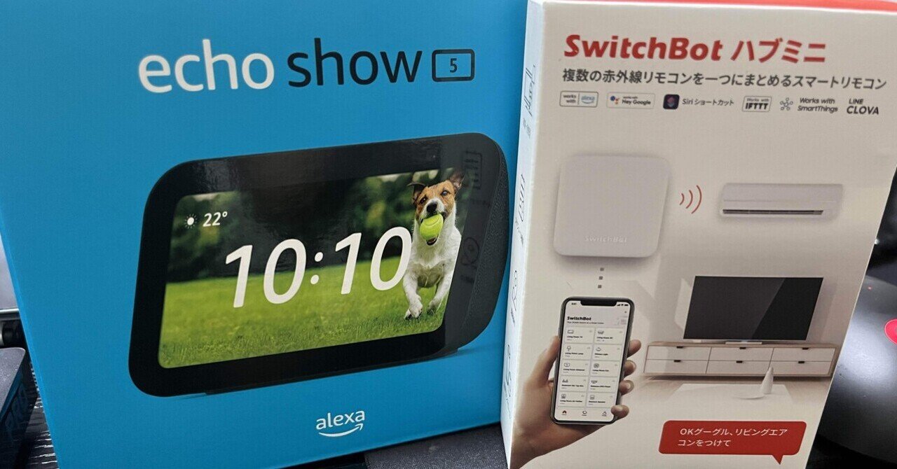 全員 echo show と SwitchBotハブミニ を買ってQOLを上げろ 全員 echo show と SwitchBotハブミニ を買ってQOLを上げろ