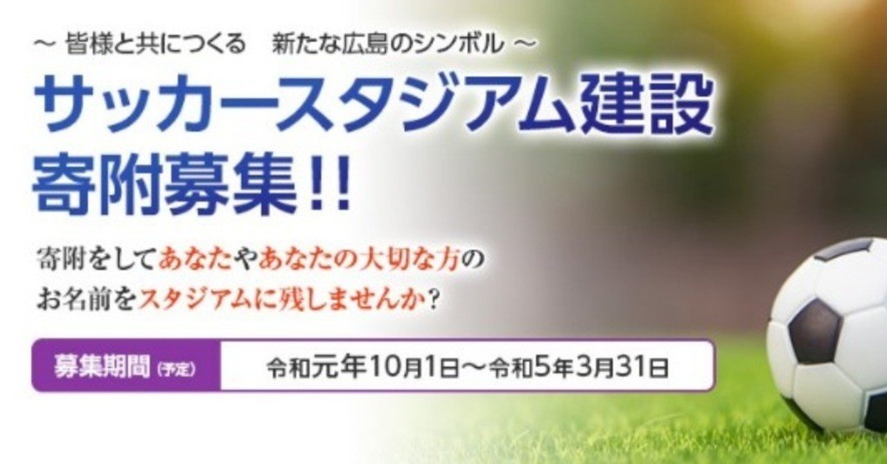 広島の新スタジアム建設に係るふるさと納税の疑問点を全部解決するｑ ａ ちょっつ Note