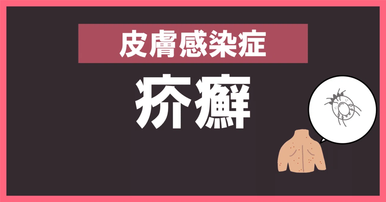 恐るべき角化型疥癬｜30代院長まぼ