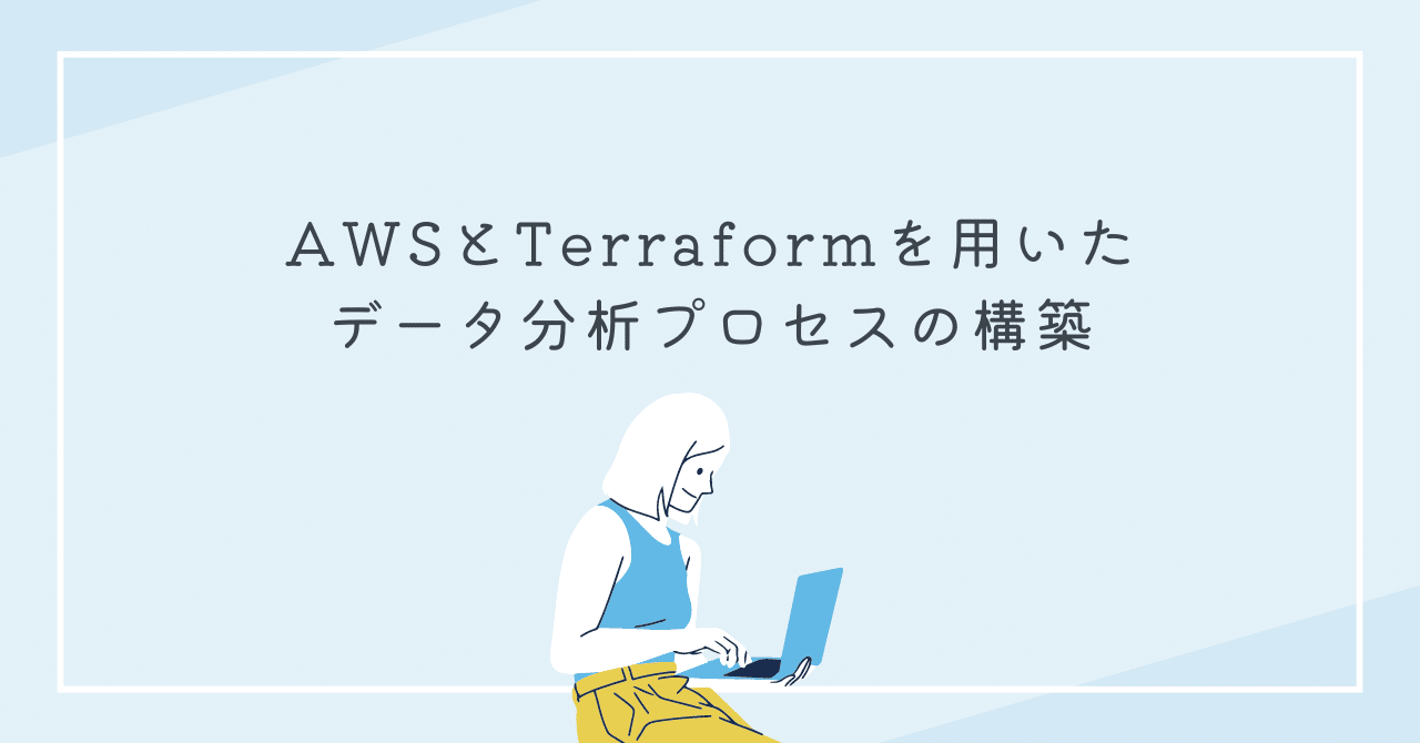 AWSのデータ保存プロセスをTerraformで実行するメリットと実装方法｜コグラフ株式会社 データアナリティクス事業部