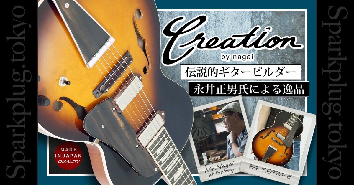 永井流薄型フルアコモデル「FA-SP/FM-E」徹底解析しよう