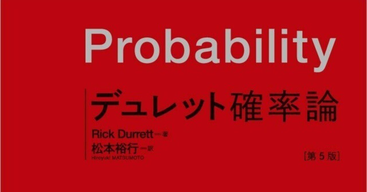 ◇デュレット 確率論(第5版)◇ 内容一部公開】世界的名著、ついに翻訳!――近刊『デュレット