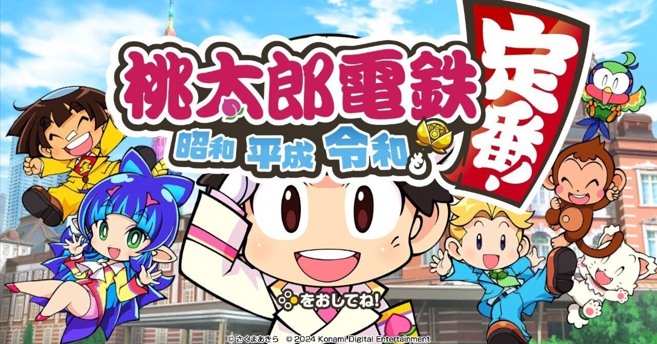 桃太郎電鉄定番！昭和平成令和を初見プレイ1｜もょもと