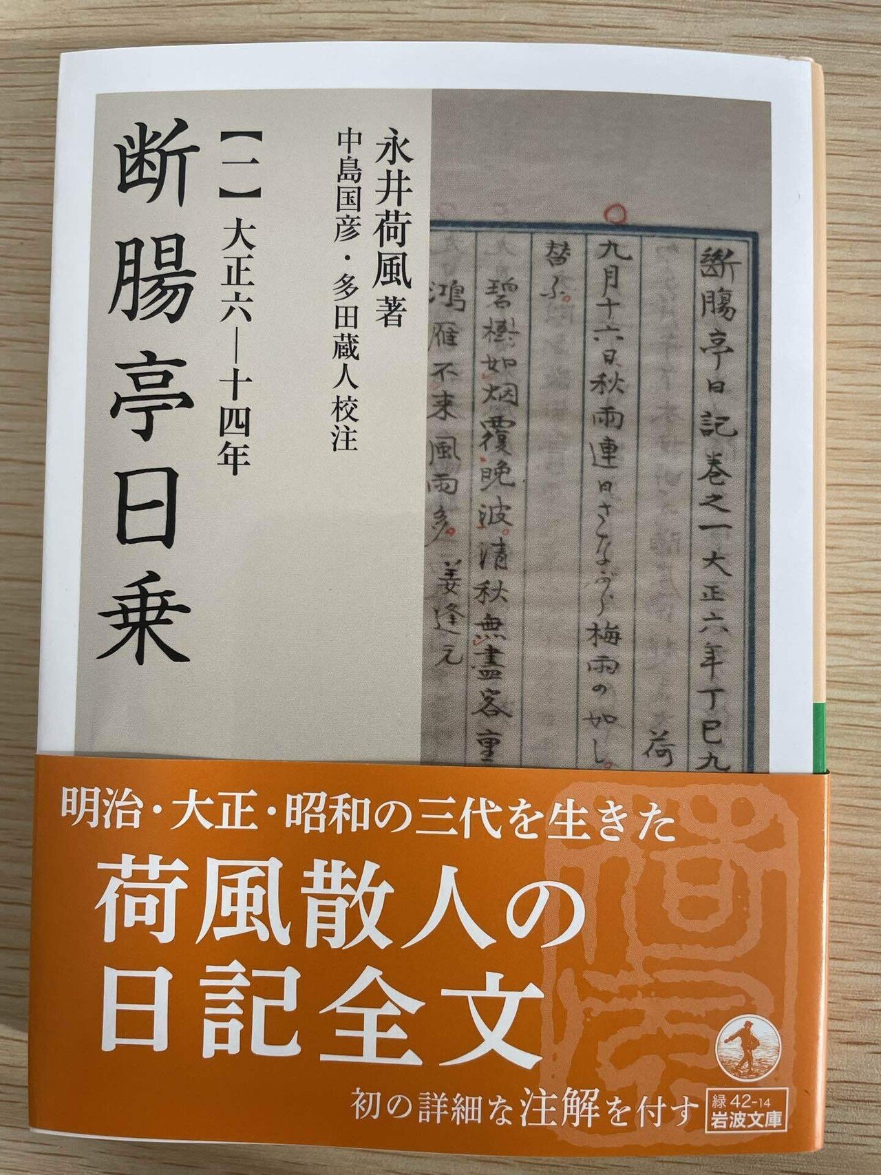 岩波文庫の永井荷風『断腸亭日乗』に私のnoteが引用される 岩波文庫の永井荷風『断腸亭日乗』に私のnoteが引用される