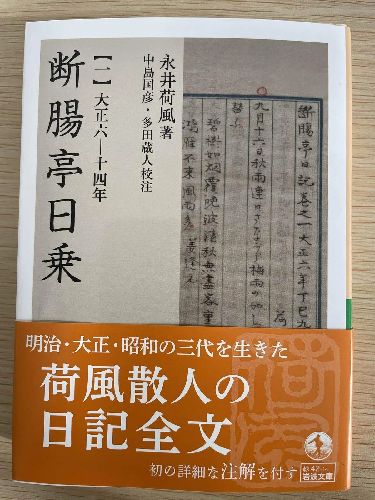 岩波文庫の永井荷風『断腸亭日乗』に私のnoteが引用される 