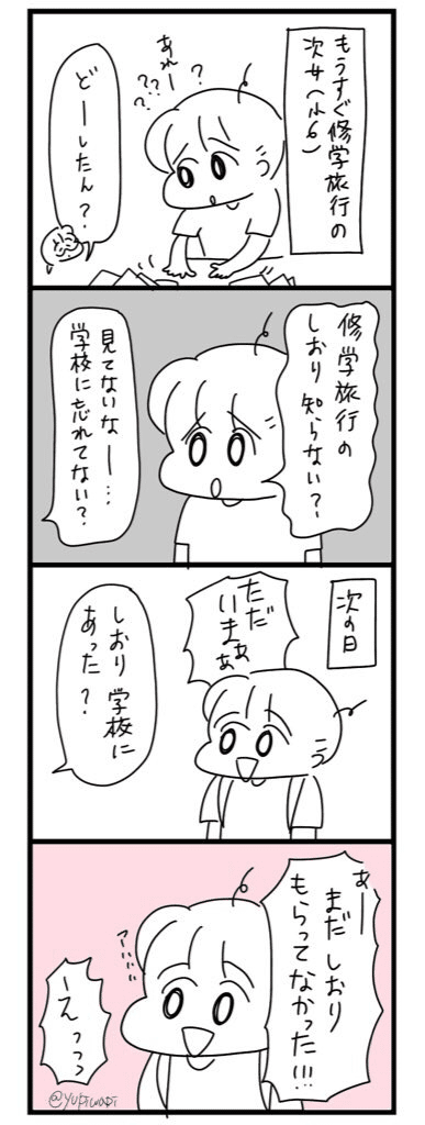 修学旅行のしおりを探す次女 ゆぴわぴ Note