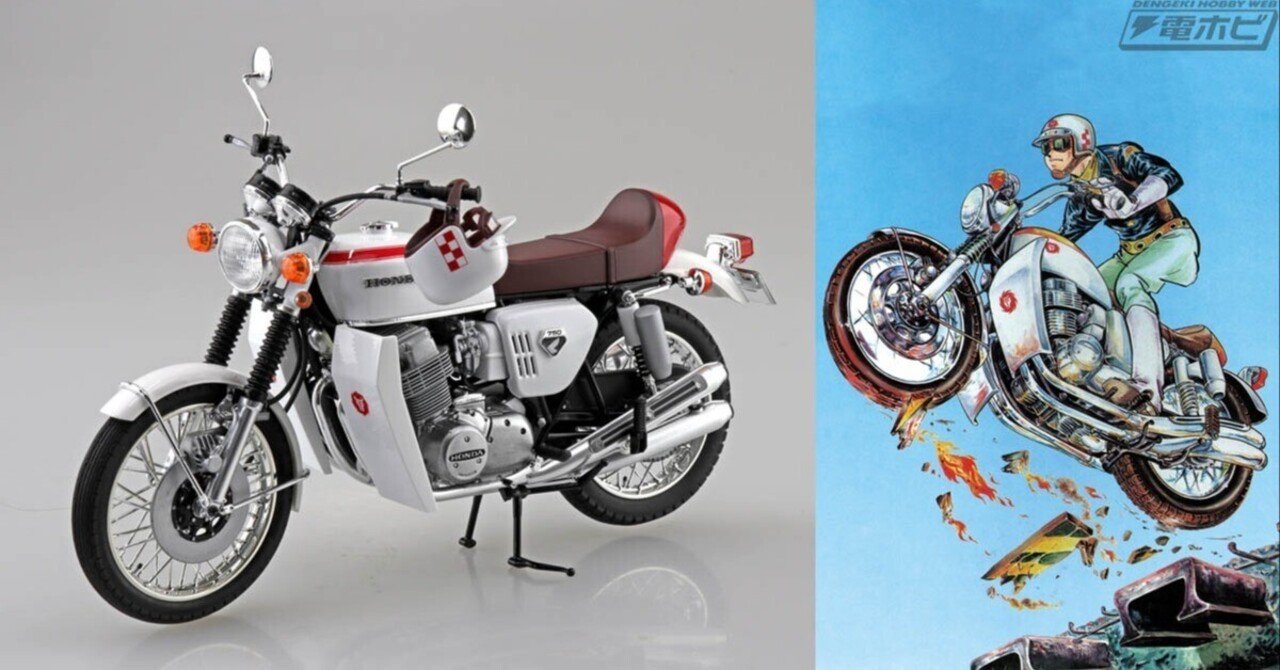 ワイルド7』の主人公・飛葉大陸のバイク「CB750FOUR」が、1/12