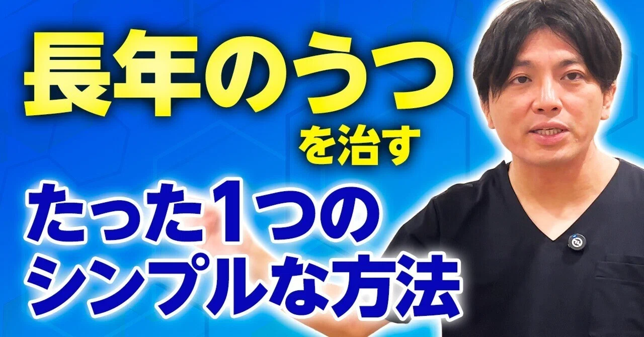 鬱 を 一 発 で 治す 方法 が すごい
