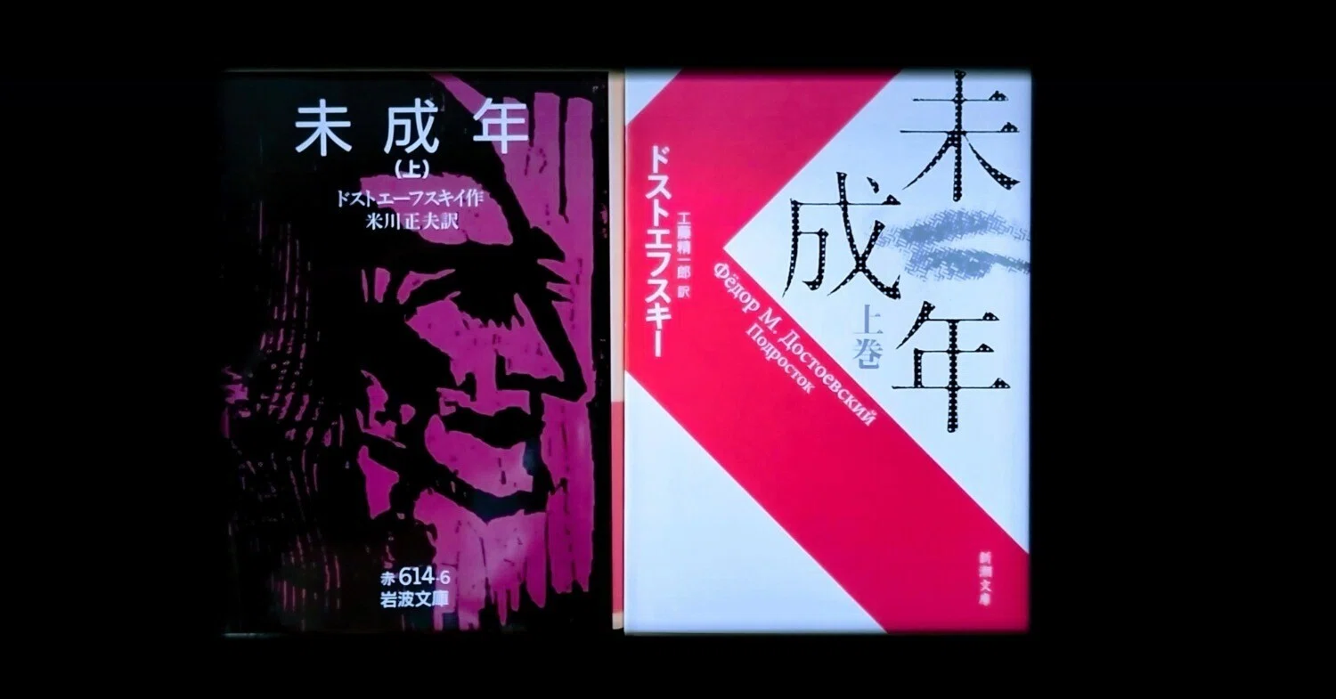 未成年を読み比べる｜山根あきら | 哲学者