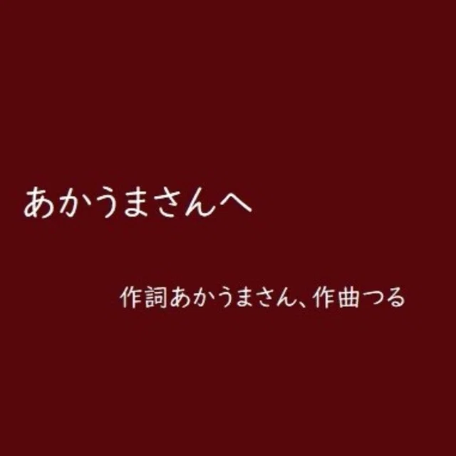 あかうまさんへ|つる
