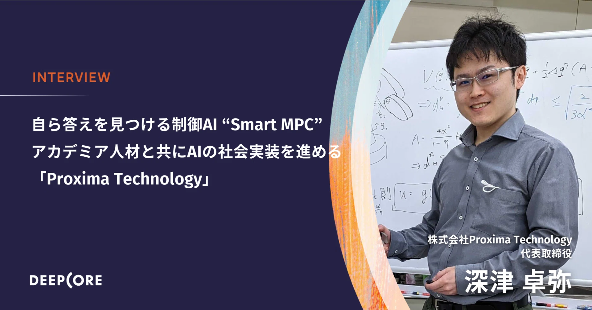 自ら答えを見つける制御AI「Smart MPC」。アカデミア人材を巻き込み