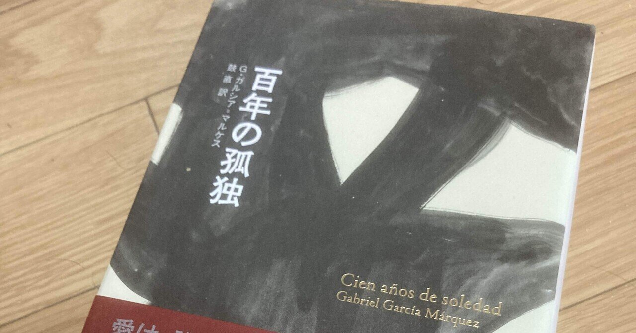 📕ガルシア・マルケス「百年の孤独」〜極彩色に彩られた壮大な