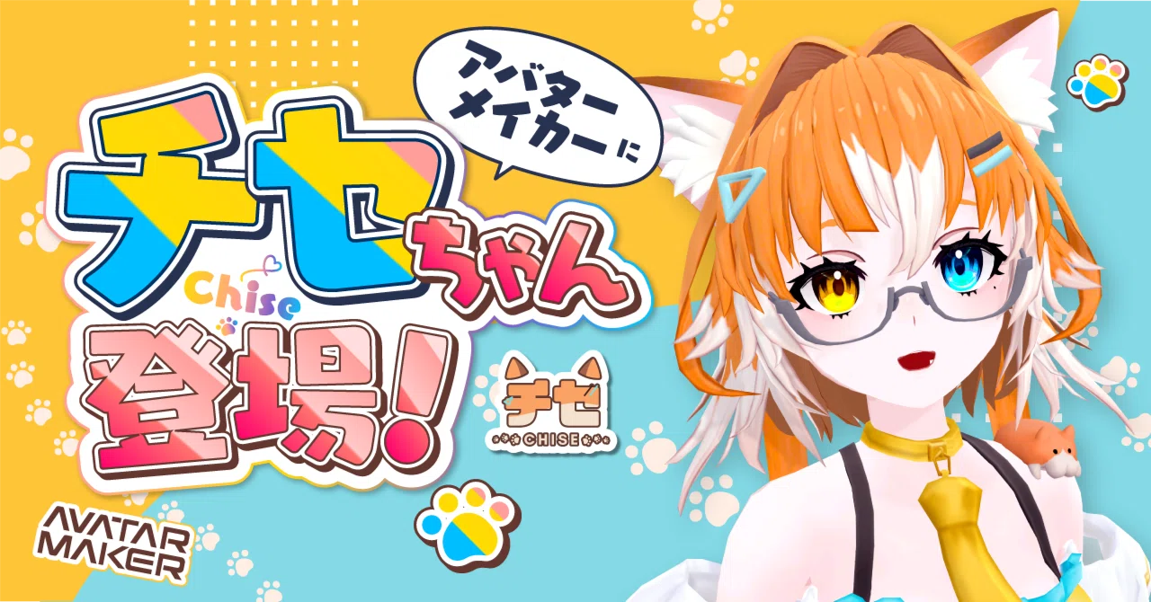 Avatar Maker】「チセちゃん」パーツが追加！7/24アップデートまとめ