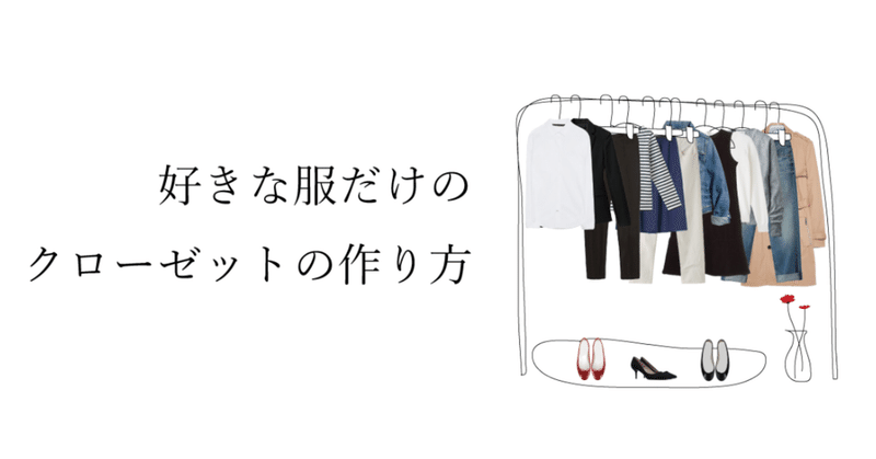 好きな服記事用