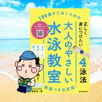 毎日更新！森せんせーの水泳ブログ