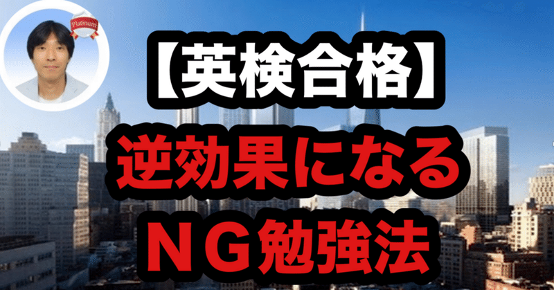 【英検合格】 逆効果になるNG勉強法