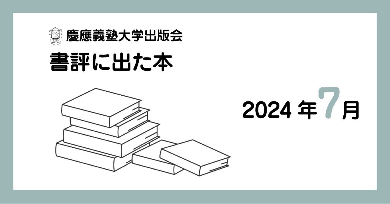 書評に出た本】2024年7月｜慶應義塾大学出版会 Keio University Press