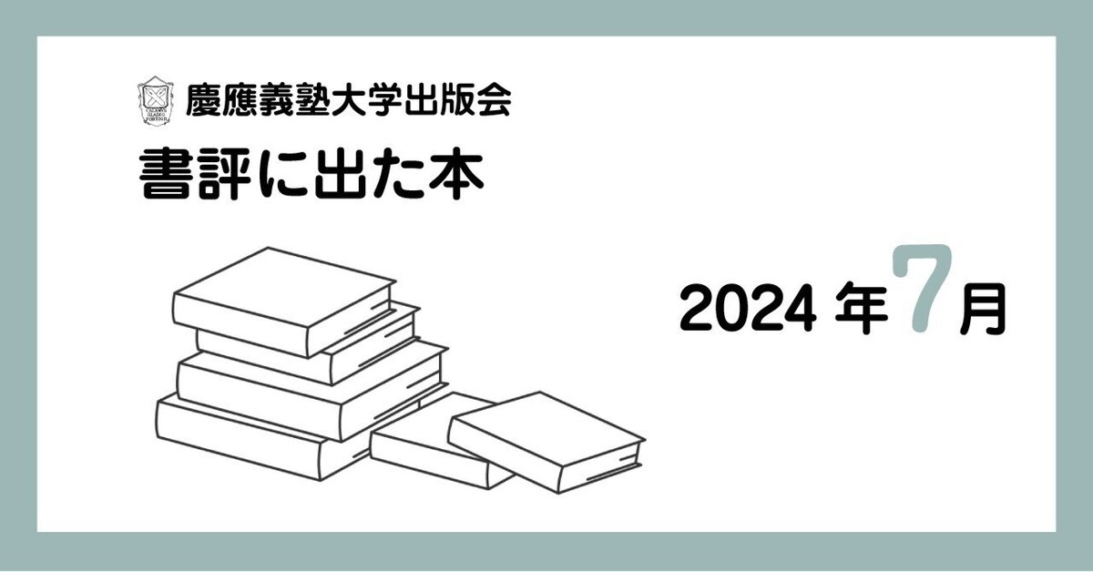 書評大全 書評に出た本】2024年7月｜慶應義塾大学出版会 Keio University