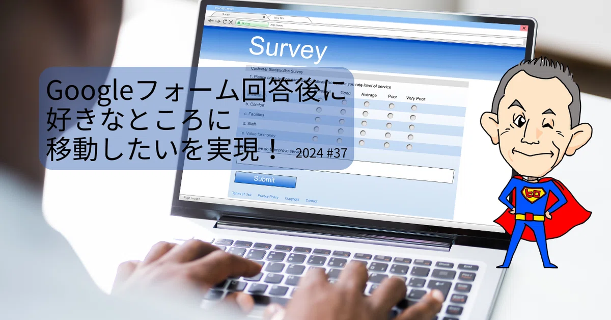Googleフォーム回答後に好きなところに移動したいを実現！（不具合確認 
