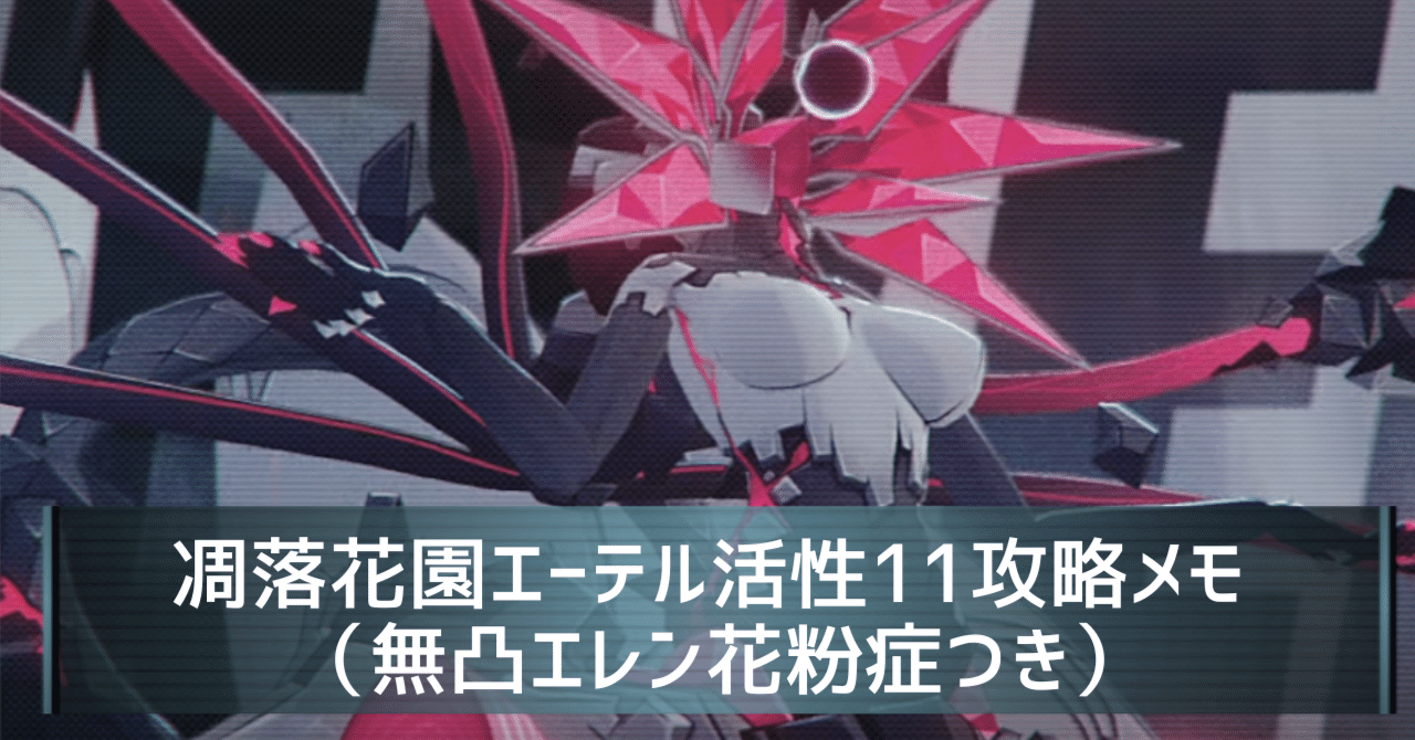ゼンレスゾーンゼロ】零号ホロウ・凋落花園エーテル活性11の攻略メモ