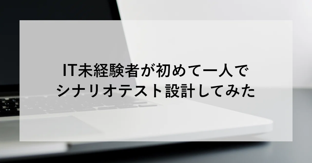 IT未経験者が初めて一人でシナリオテスト設計してみた｜SHIFT Group 