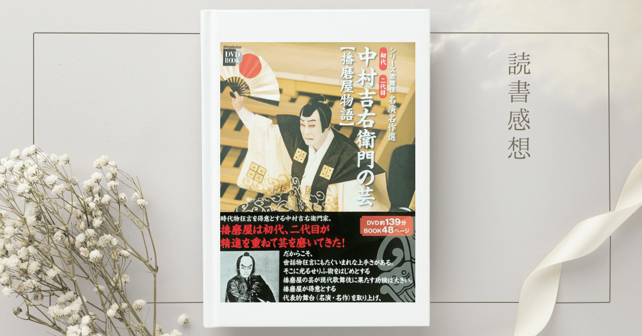 これはお宝級☆『初代 二代目 中村吉右衛門の芸【播磨屋物語