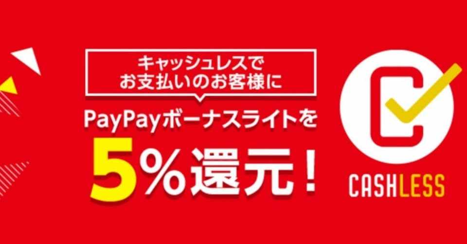 ヤフーショッピングとpaypayモールでも5 のキャッシュレス還元開始