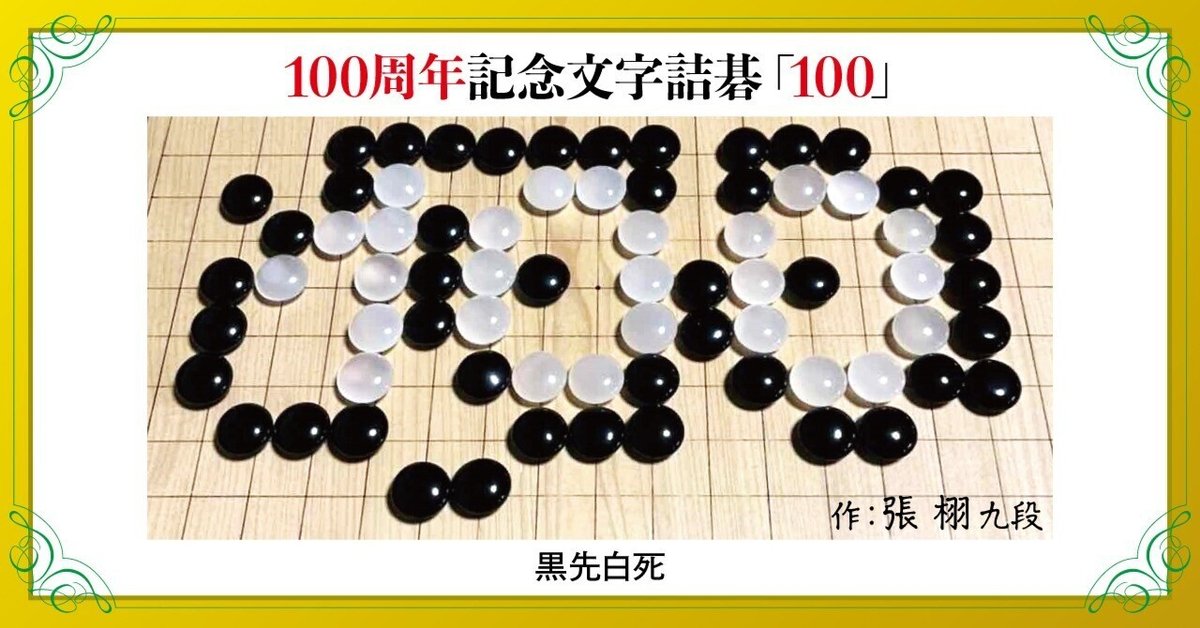日本棋院創立100周年記念文字詰碁「100」（中央バージョン