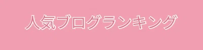 人気ブログランキングのバナー