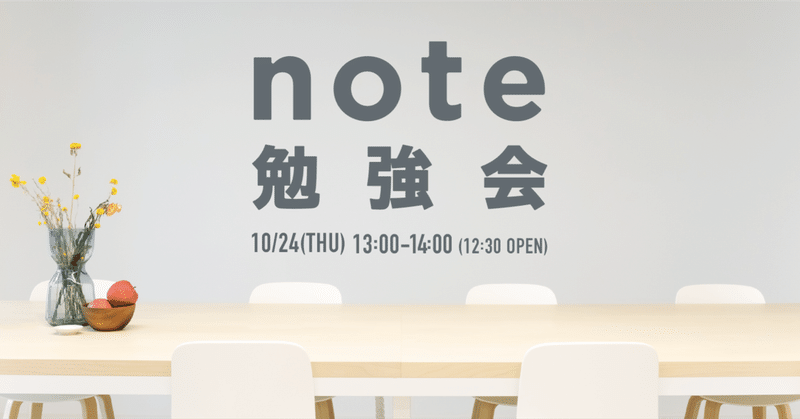 【10/24(木)昼】noteをはじめたい人のための「#note勉強会」を開催します。