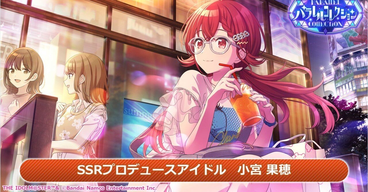 シャニマス】パラコレ果穂という預かりもの｜ムロイ