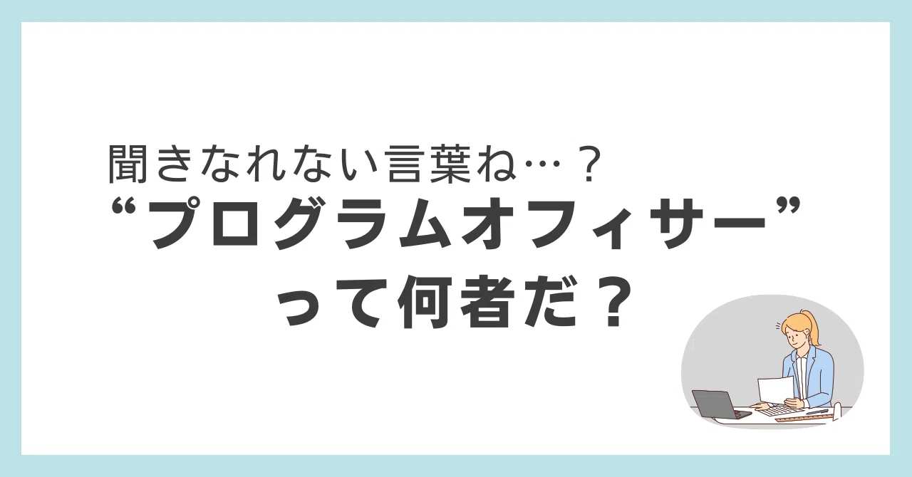 プログラム・オフィサー : 助成金配分と社会的価値の創出 解説第3弾】市民コミュニティ財団の”プログラムオフィサー”って何者