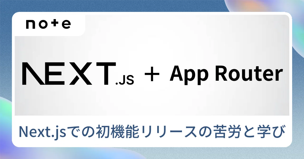 Next Js App Router Icon Next.js + App RouterによるCMS機能開発の苦労と学び|noteエンジニアチームの技術記事
