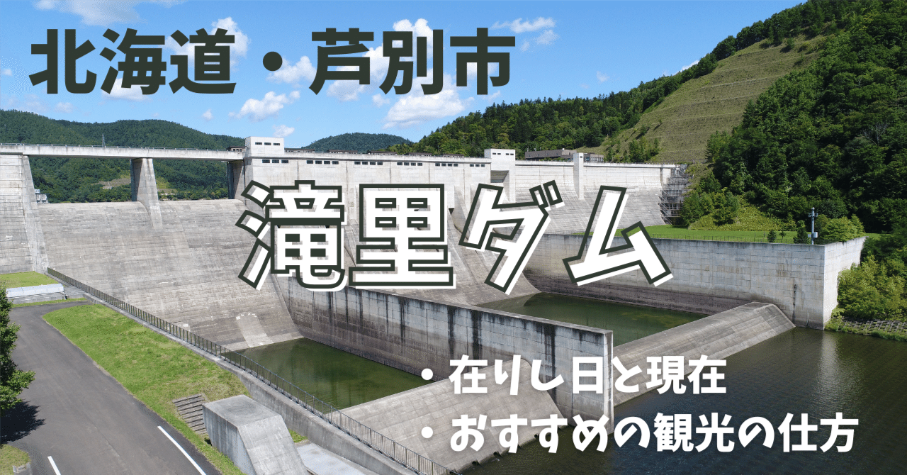 【ギフト】 滝里ダムで雄大な自然と人口湖の美しさに囲まれて。ー北海道 