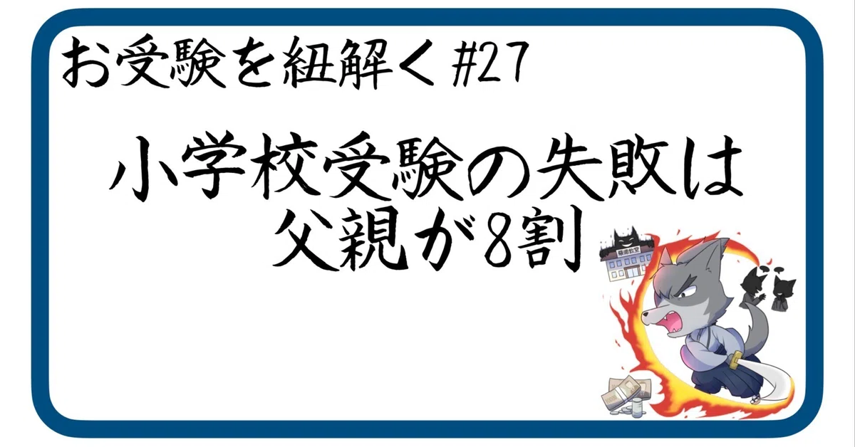 27 小学校受験の失敗は父親が8割｜狼侍［幼稚園受験・小学校受験］