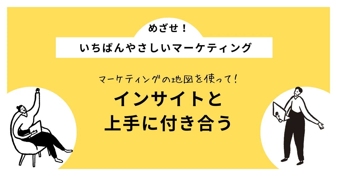いちばんやさしいマーケティング／インサイトと上手につき合う｜namigo