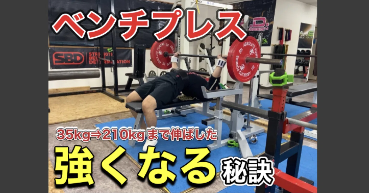 ベンチプレス強くなるならこれをやれ！最強トレーニング法を徹底解説 