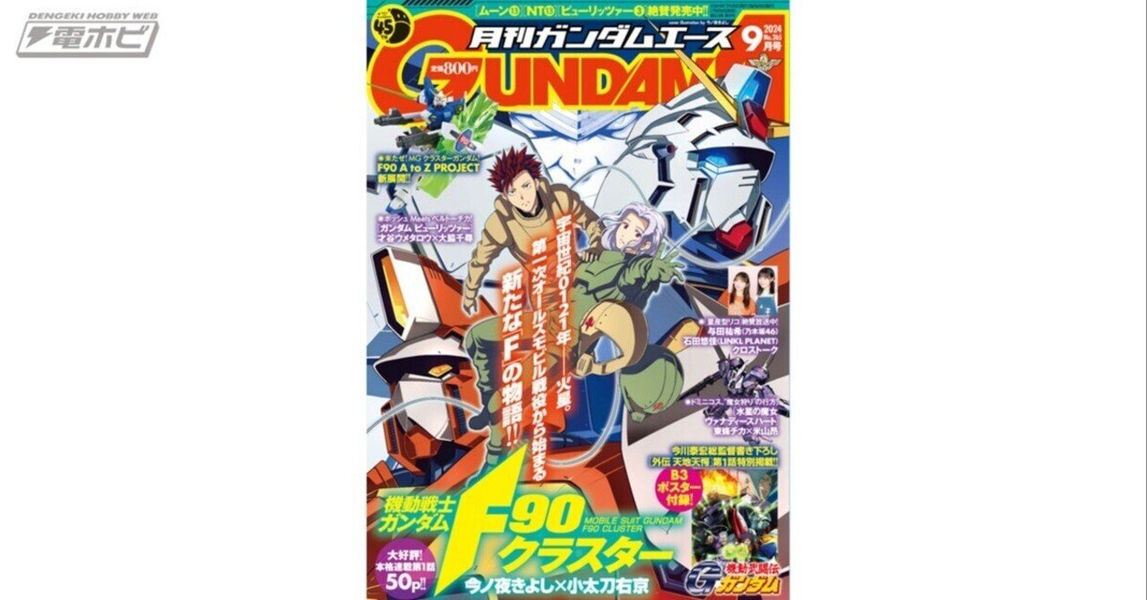 ガンダムエース2024年9月号が7月26日（金）に発売！ガンプラ「MG