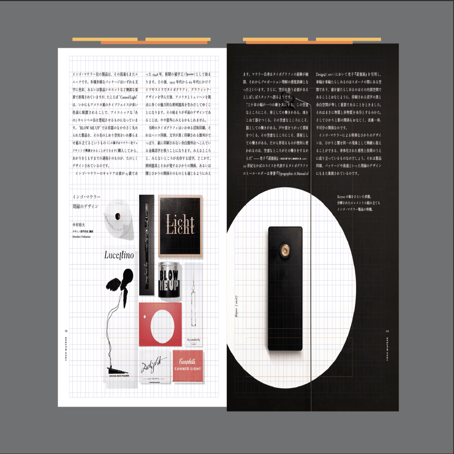 INGO MAURER｜詩情とハイテック』展のデザイン・プロセス｜中村将大