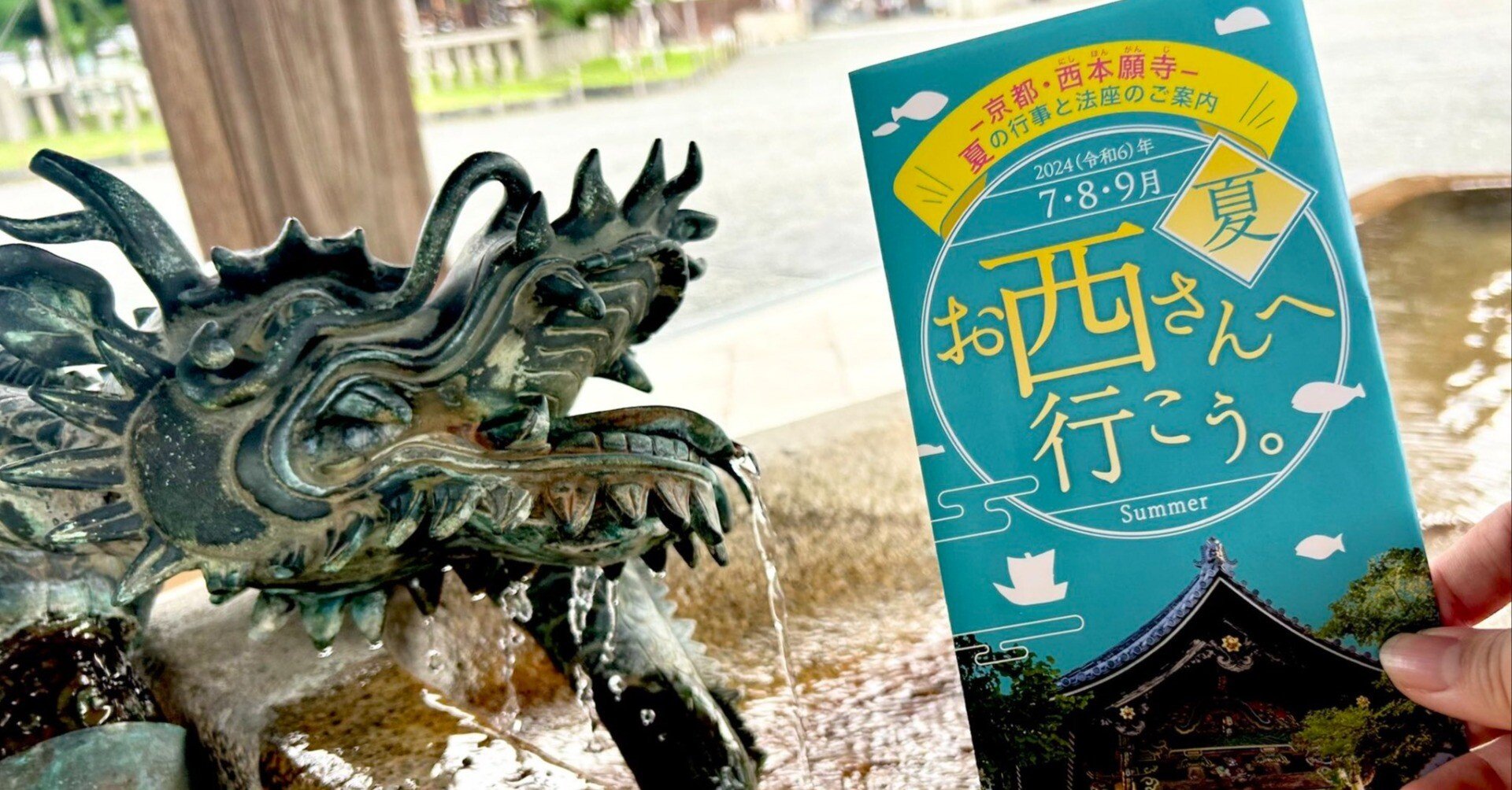 季節ごとに変わる楽しみ！「お西さんへ行こう。」2024（令和6）年夏号