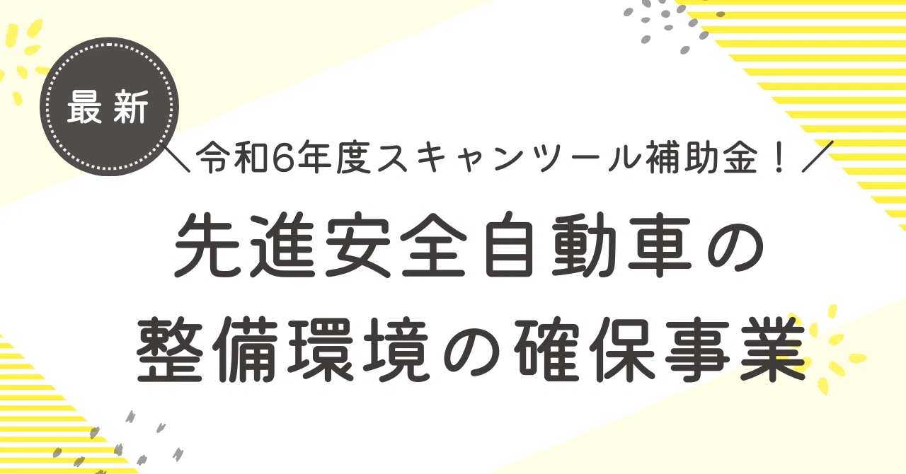 最新】令和7年度スキャンツール補助金！「先進安全自動車の整備環境の 