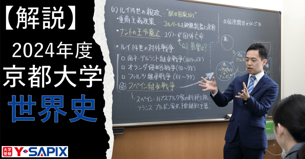 解法解説】2024年度 京都大学 世界史｜大学受験 Y-SAPIX
