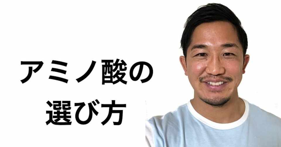 サプリメント アミノ酸の種類 注意点 Bcaa Eaa Hmb じーやま 山路和希 Note