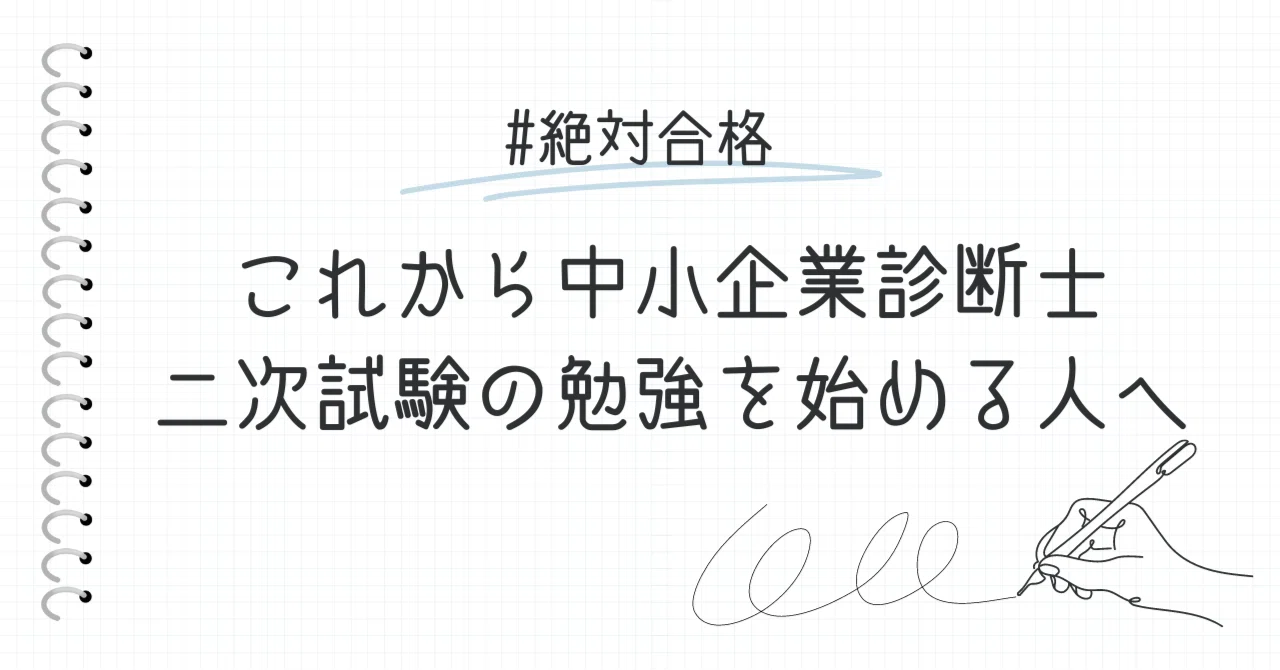 これから中小企業診断士二次試験の勉強を始めるひとへ｜診断士LABO