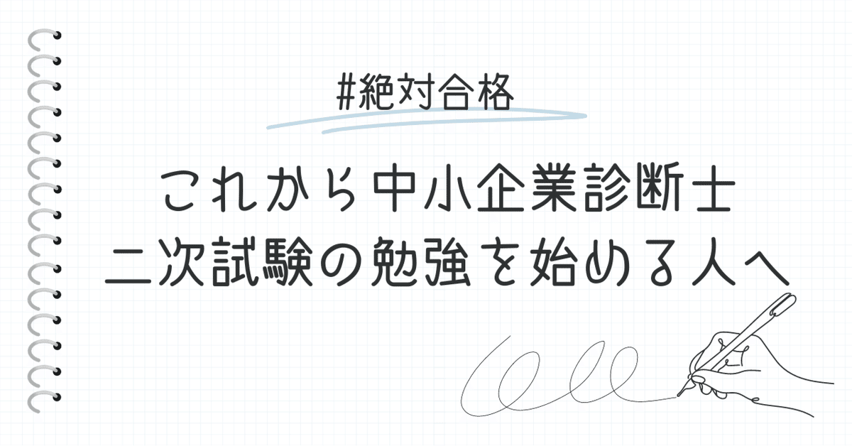 これから中小企業診断士二次試験の勉強を始めるひとへ｜診断士LABO