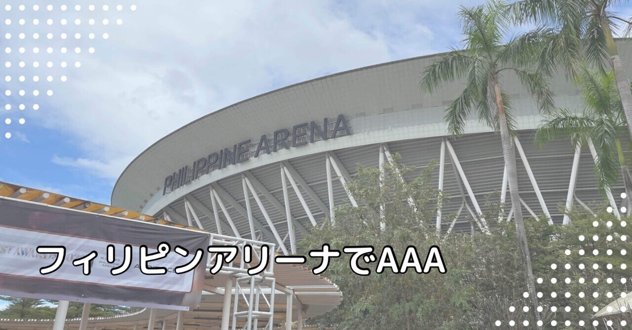 マニラ】フィリピンアリーナに行ってきた【AAA】｜まえなつ