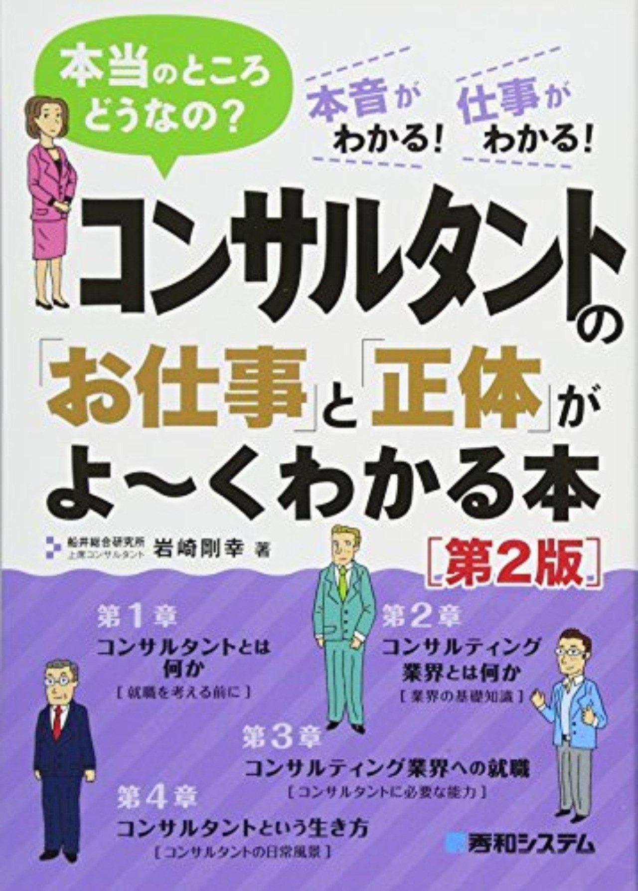 0007 コンサルタントの お仕事 と 正体 がよ くわかる本 第２版 岩崎 剛幸 Ohana Note
