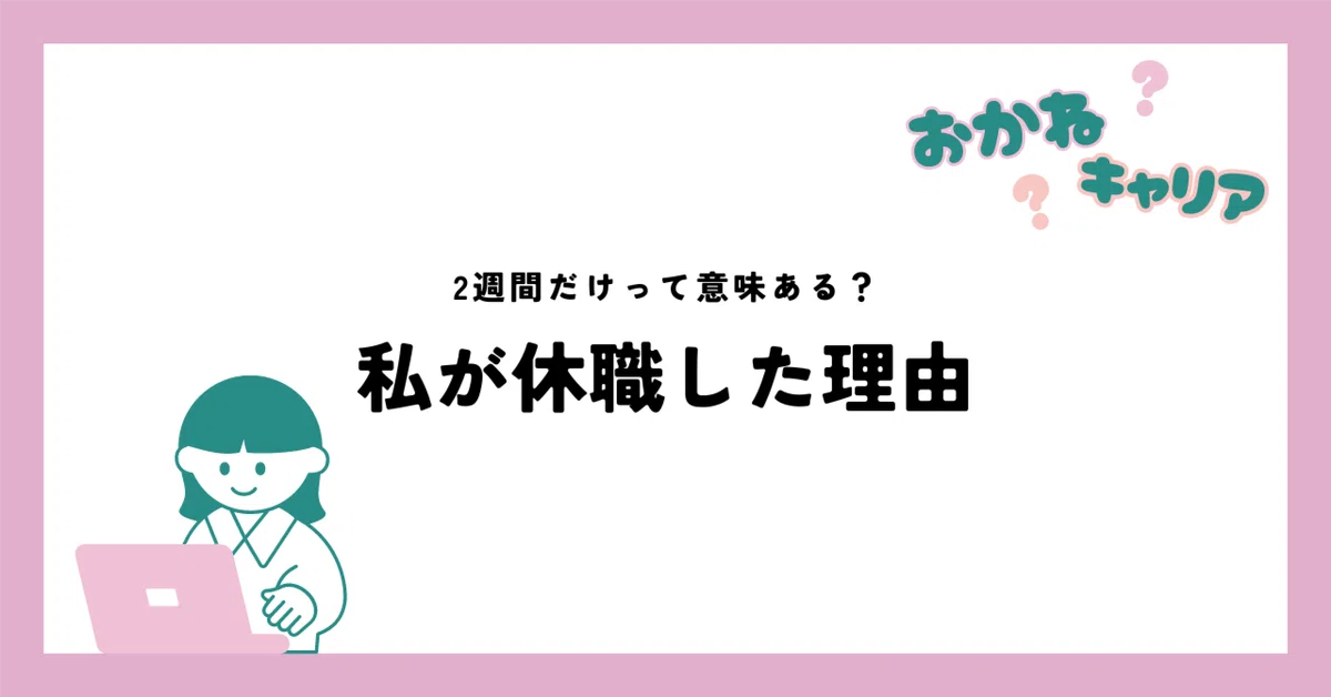 【休職の以前以後】変わったことってある?|かをり